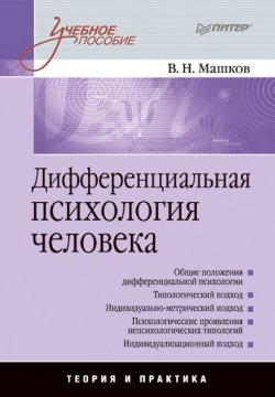 Книга "Дифференциальная психология человека: учебное пособие" – Валерий Машков, 2008