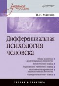 Дифференциальная психология человека: учебное пособие (Валерий Машков, 2008)