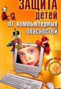 Защита детей от компьютерных опасностей (Александр Днепров)