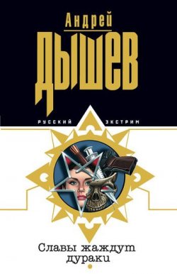 Книга "Славы жаждут дураки" – Андрей Дышев, 2006