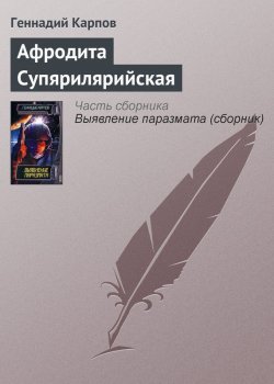 Книга "Афродита Супярилярийская" – Геннадий Карпов, 2001