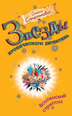 Книга "Вселенский стриптиз" – Ольга Степнова, 2009