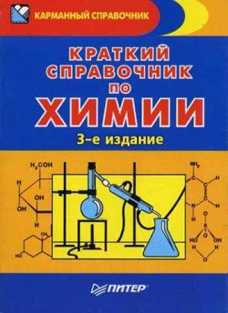 Книга "Краткий справочник по химии" – Эдуард Григорьевич Злотников, 2008