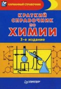 Краткий справочник по химии (Эдуард Григорьевич Злотников, 2008)