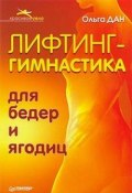 Книга "Лифтинг-гимнастика для бедер и ягодиц" (Ольга Дан, 2009)