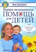 Первая медицинская помощь для детей. Справочник для всей семьи (Нина Башкирова, 2009)