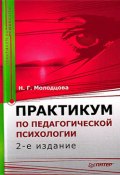 Практикум по педагогической психологии (Наталья Геннадьевна Молодцова, Наталья Молодцова, 2009)