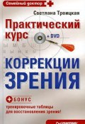 Практический курс коррекции зрения Светланы Троицкой (Светлана Троицкая, 2009)