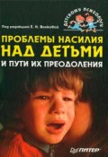 Проблемы насилия над детьми и пути их преодоления (Коллектив авторов, 2008)