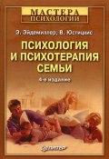 Книга "Психология и психотерапия семьи" (Эдмонд Эйдемиллер, В. Юстицкис)