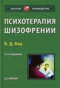 Психотерапия шизофрении (Виктор Давыдович Вид, Виктор Вид, 2008)