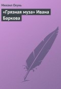 Книга "«Грязная муза» Ивана Баркова" (Михаил Окунь)