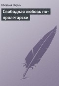 Книга "Свободная любовь по-пролетарски" (Михаил Окунь)