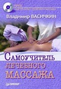 Самоучитель лечебного массажа (Владимир Васичкин, 2008)