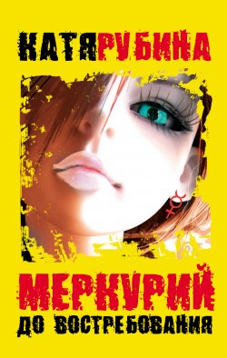 Книга "Меркурий – до востребования" – Катя Рубина, 2009