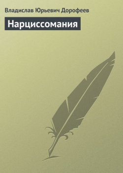 Книга "Нарциссомания" – Владислав Дорофеев