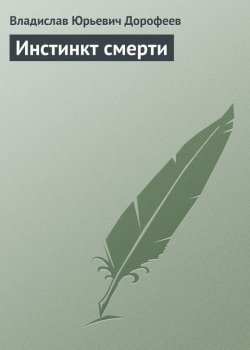 Книга "Инстинкт смеpти" – Владислав Дорофеев