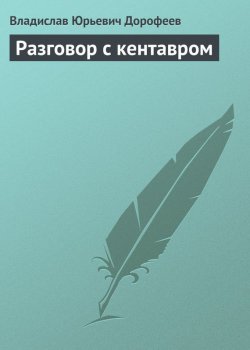 Книга "Разговор с кентавром" – Владислав Дорофеев