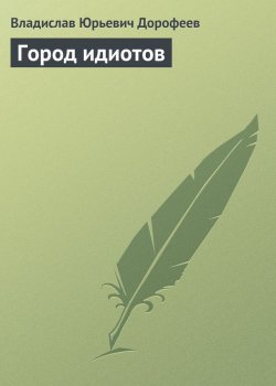 Книга "Город идиотов" – Владислав Дорофеев