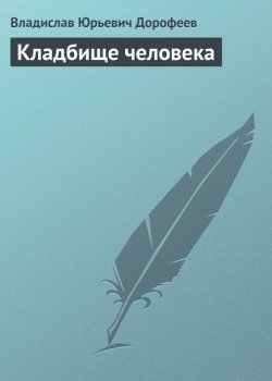 Книга "Кладбище человека" – Владислав Дорофеев