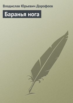 Книга "Баранья нога" – Владислав Дорофеев