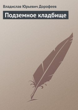 Книга "Подземное кладбище" – Владислав Дорофеев