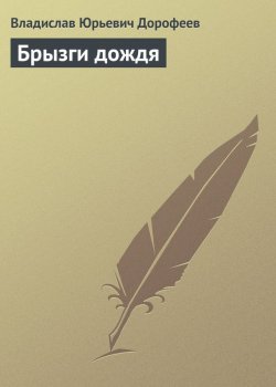 Книга "Брызги дождя" – Владислав Дорофеев