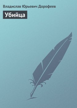 Книга "Убийца" – Владислав Дорофеев
