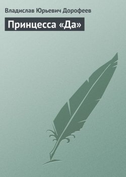Книга "Принцесса «Да»" – Владислав Дорофеев