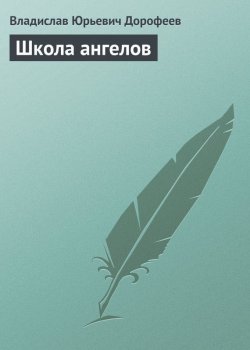 Книга "Школа ангелов" – Владислав Дорофеев