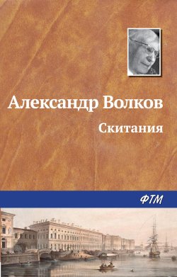 Книга "Скитания" – Александр Волков, Александр Волков, 1963