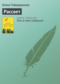 Книга "Рассвет" – Елена Гайворонская, 2006