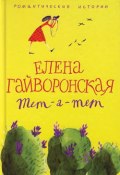 Служебный роман зимнего периода (Елена Гайворонская, 2006)