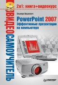 PowerPoint 2007. Эффективные презентации на компьютере (Вашкевич Эльвира, Эльвира Викторовна Вашкевич, 2008)