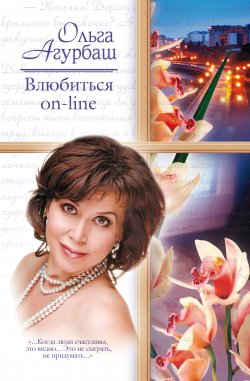 Книга "Влюбиться on-line" – Ольга Агурбаш