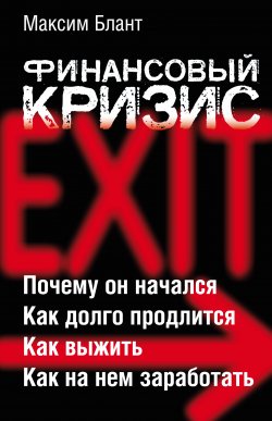 Книга "Финансовый кризис" – Максим Блант, 2008