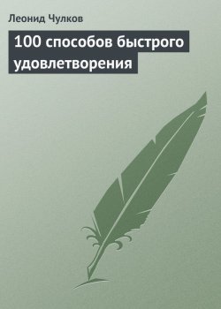 Книга "100 способов быстрого удовлетворения" – Леонид Чулков