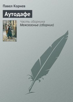 Книга "Аутодафе" {Приграничье} – Павел Корнев, 2009