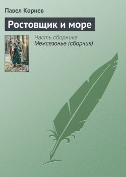 Книга "Ростовщик и море" – Павел Корнев, 2009