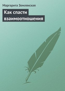 Книга "Как спасти взаимоотношения" – Маргарита Землянская