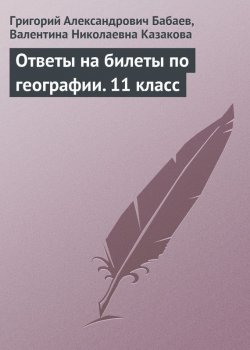Книга "Ответы на билеты по географии. 11 класс" – Григорий Бабаев, Валентина Казакова