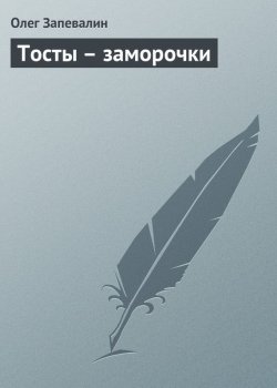 Книга "Тосты – заморочки" – Олег Запевалин