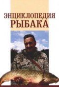 Энциклопедия рыбака (А. П. Умельцев, А. Умельцев)