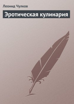 Книга "Эротическая кулинария" – Леонид Чулков