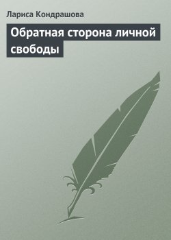 Книга "Обратная сторона личной свободы" – Лариса Кондрашова