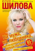 Ни мужа, ни любовника, или Я не пускаю мужчин дальше постели (Юлия Шилова, 2009)
