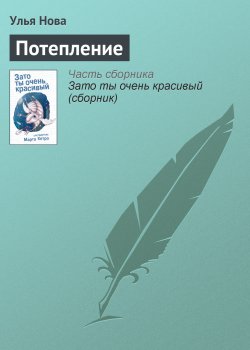 Книга "Потепление" – Улья Нова, Улья Нова