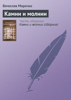 Книга "Камни и молнии" – Вячеслав Морочко, 1974