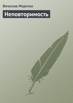 Книга "Неповторимость" – Вячеслав Морочко