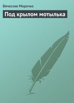 Книга "Под крылом мотылька" – Вячеслав Морочко
